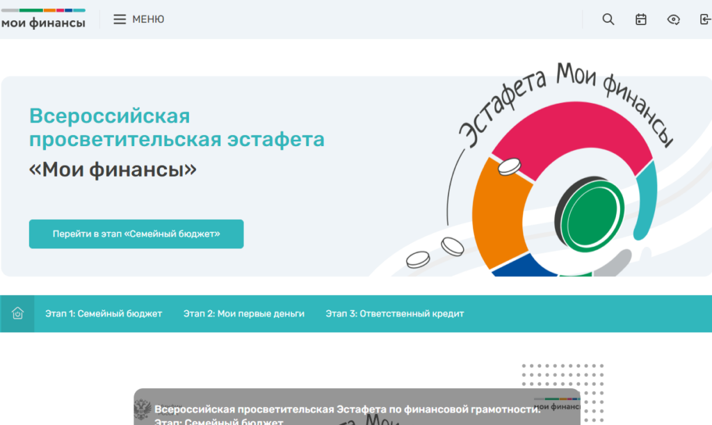 Всероссийская  просветительская  эстафета  «Мои финансы».