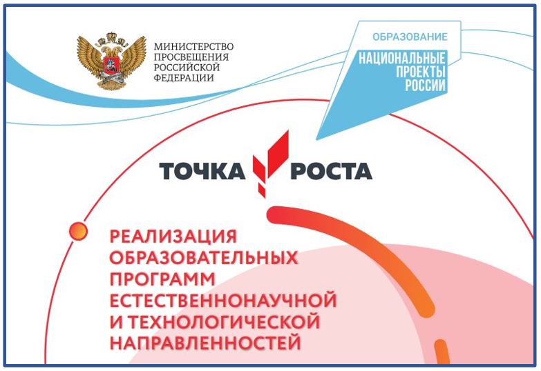 ТОЧКА РОСТА