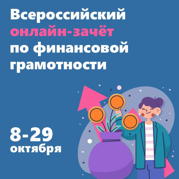 Всероссийский онлайн-зачёт по финансовой грамотности..